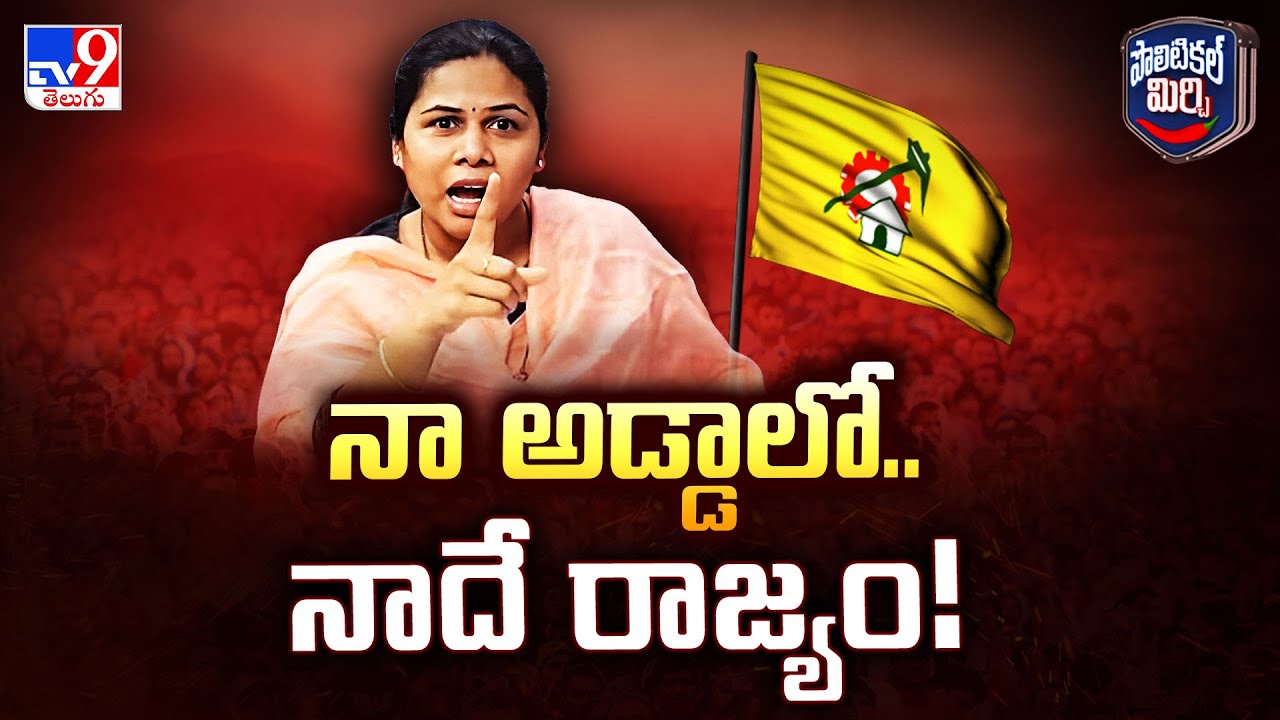 Political Mirchi: నా అడ్డాలో.. నాదే రాజ్యం! | Bhuma Akhila Priya | AP Politics - TV9