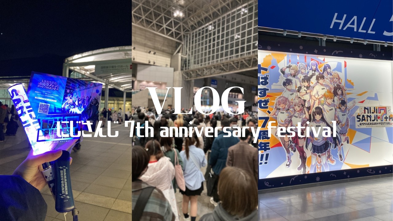 今更すぎる推し活Vlog投稿　【にじフェス2025】