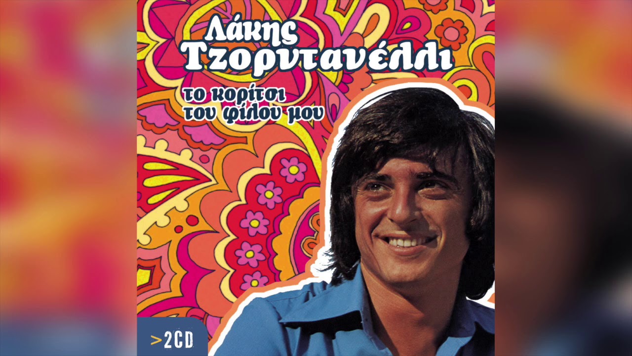 &Lambda;ά&kappa;&eta;&sigmaf; &Tau;&zeta;&omicron;&rho;&nu;&tau;&alpha;&nu;έ&lambda;&lambda;&iota; - &Alpha;&pi;&omicron; &alpha;&gamma;&kappa;ά&theta;&iota; &beta;&gamma;&alpha;ί&nu;&epsilon;&iota; &rho;ό&delta;&omicron; | Official Audio Release