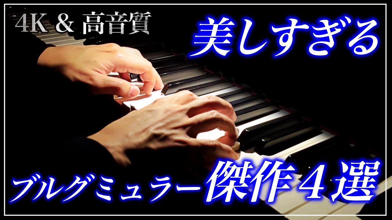 【4K・高音質】美しすぎるブルグミュラー作品4選　The beautiful Burgmüller