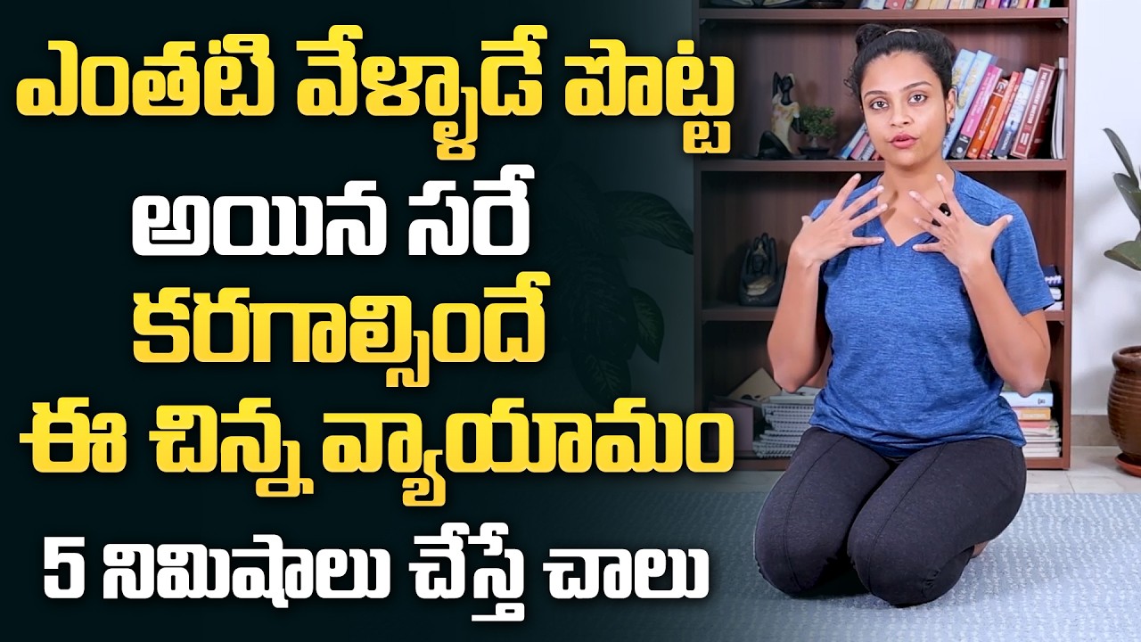2 రోజులు తరువాత మీ పొట్ట కనిపించదు వెతుకోవడమే | Belly Fat Burning Exercises | Sahithi Yoga
