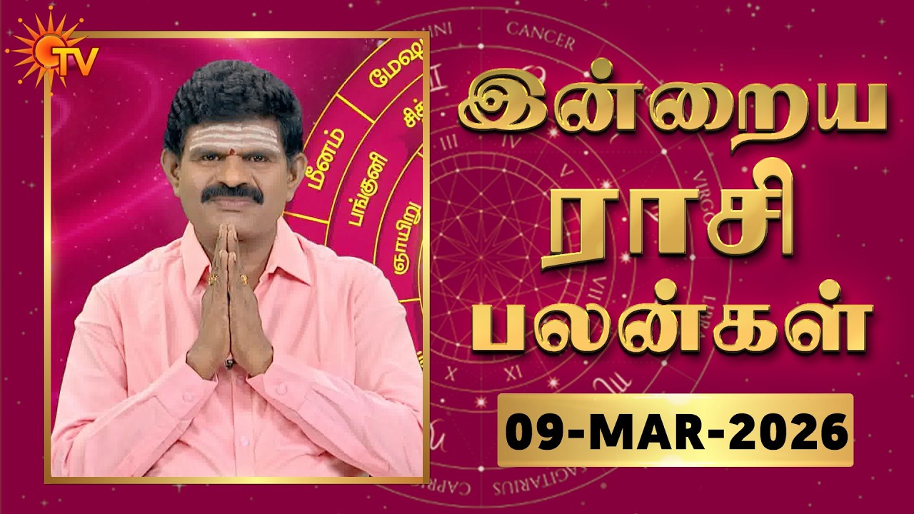 Daily Horoscope | Rasipalan | நல்ல காலம் பிறக்குது | ராசிபலன் | 09.03.2026 | Sun News