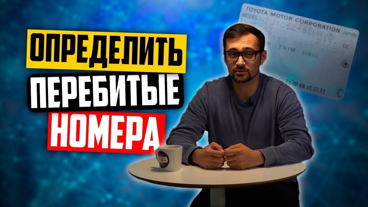 Как определить перебитый VIN код?