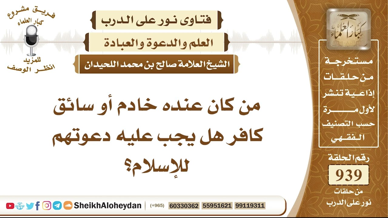 11620 - من كان عنده خادم أو سائق كافر هل يجب عليه دعوتهم للإسلام؟ - نور على الدرب