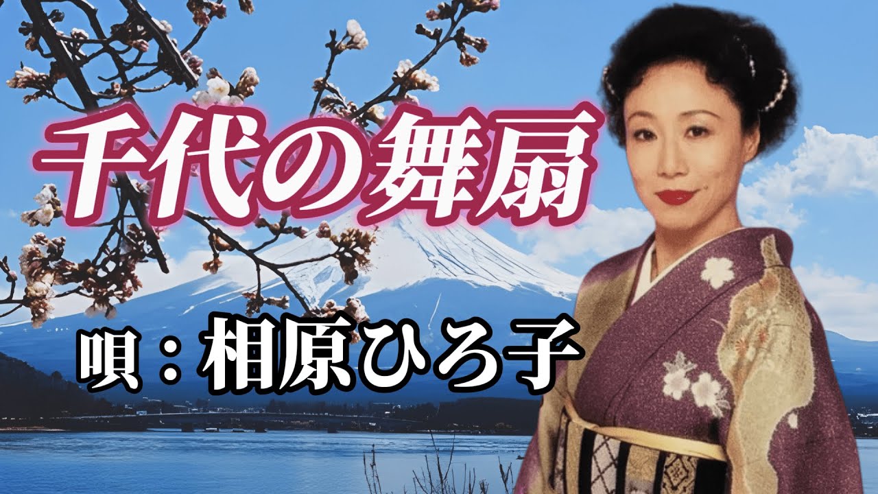相原ひろ子　「千代の舞扇」