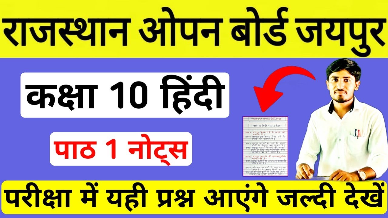 Rajasthan open board 10th hindi notes chapter 1, RSOS 10th Hindi Notes, RSOS 10th Hindi paper