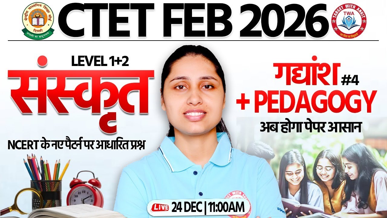 CTET FEB 2026 : Sanskrit | गद्यांश | Sanskrit Pedagogy #4 | CTET Sanskrit Marathon | By Sheetal Mam
