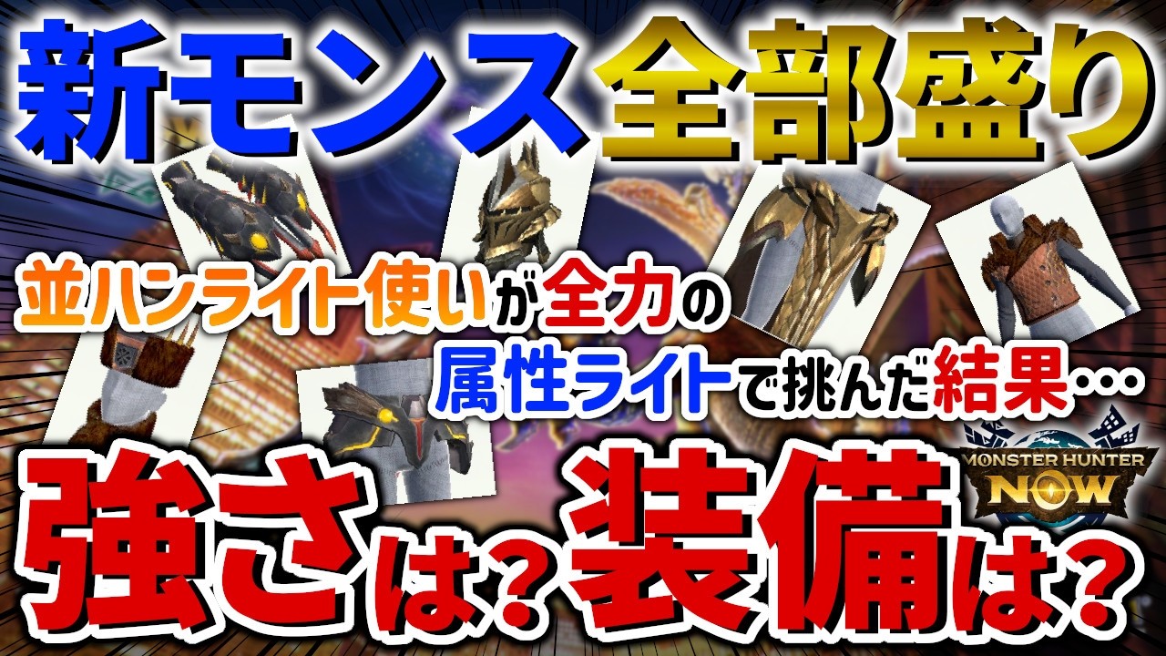 【モンハンNow】シーズン９到来！！並ハンライト使いがセルレギオス＆トビカガチ亜種＆オロミドロと実装初日にガチ勝負！！…の後に軽く装備解説もしていくよ【モンスターハンターNow】