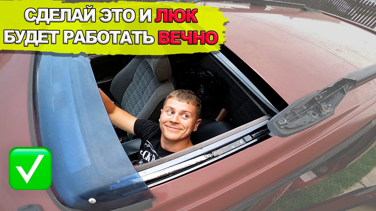 Делайте это и люк будет работать вечно! Восстановил люк на Тойоте 4Runner после бездорожья.