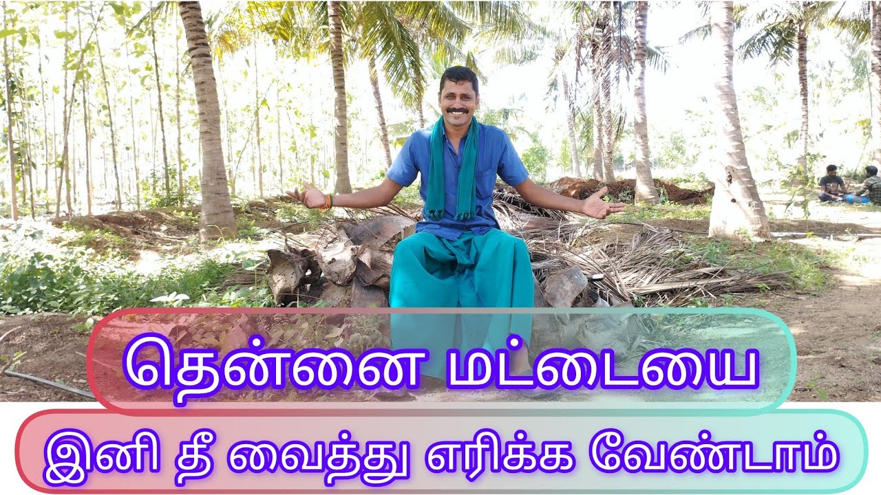 தென்னை மட்டையை இனி தீ வைத்து கொளுத்தாதீங்க