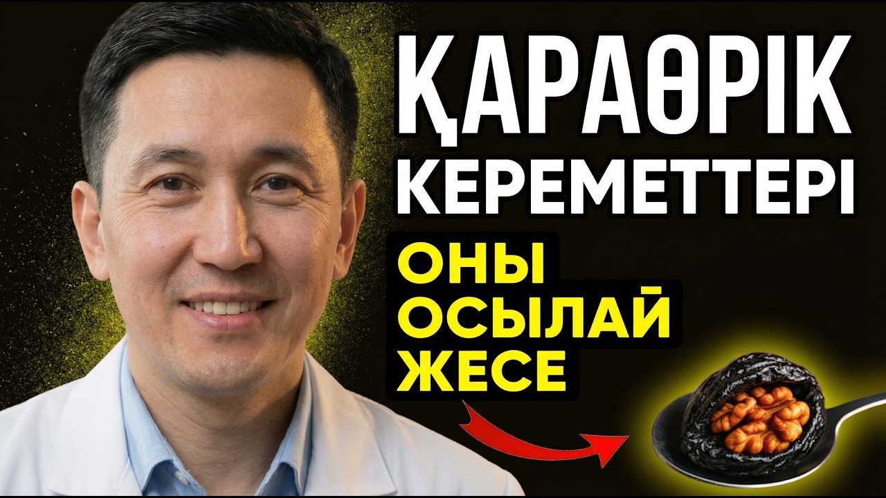 Черносливті тастаңыз, егер осы 4 үйлесімді білмесеңіз! Дәрігерлер шок 😲