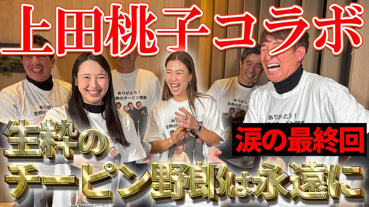 【涙の最終回】拝啓・上田桃子様 あの人から感動のメッセージ？【プロキャディ居酒屋】