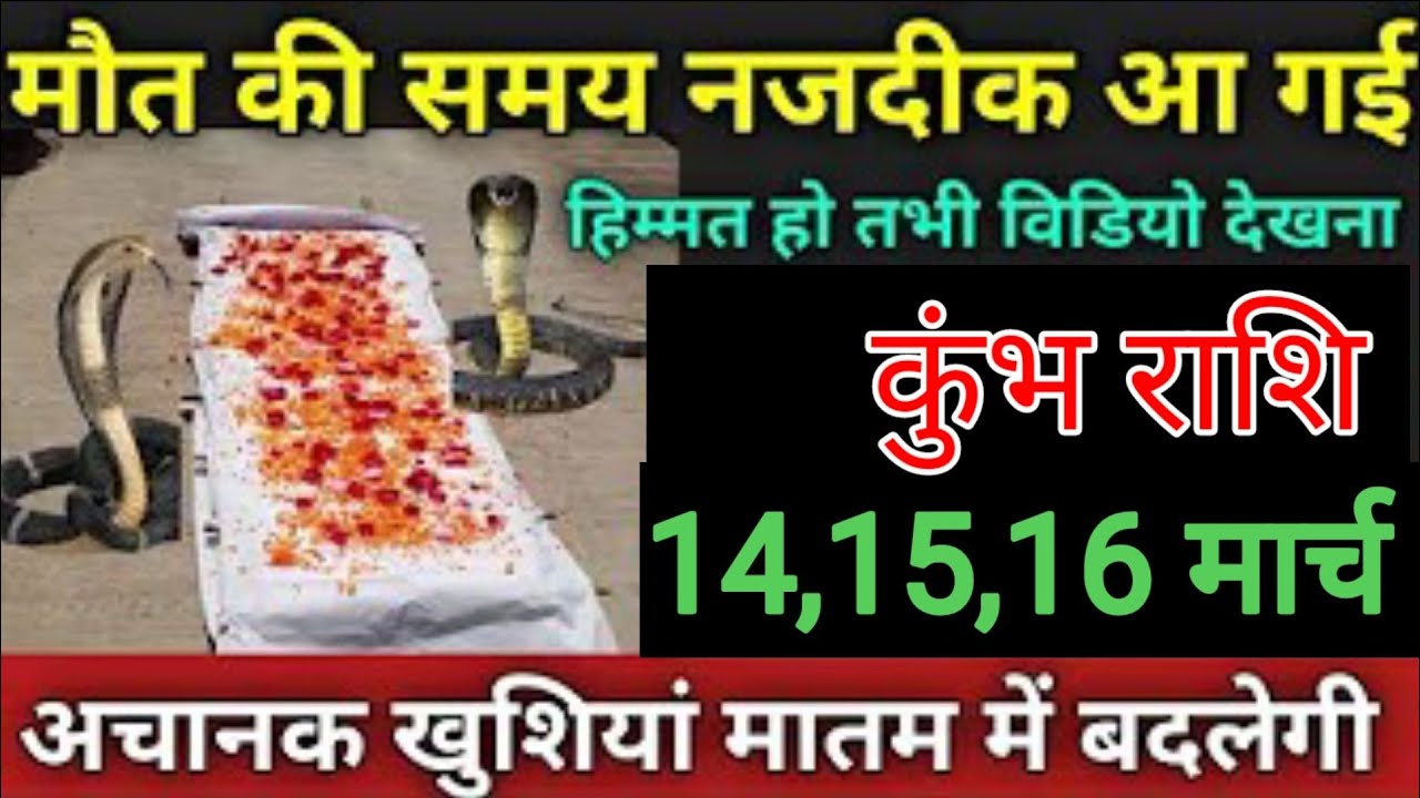 कुंभ राशि वालों 10, 11,12 मार्च मौत का समय नजदीक आ गई हिम्मत है तो तभी देखना सावधान