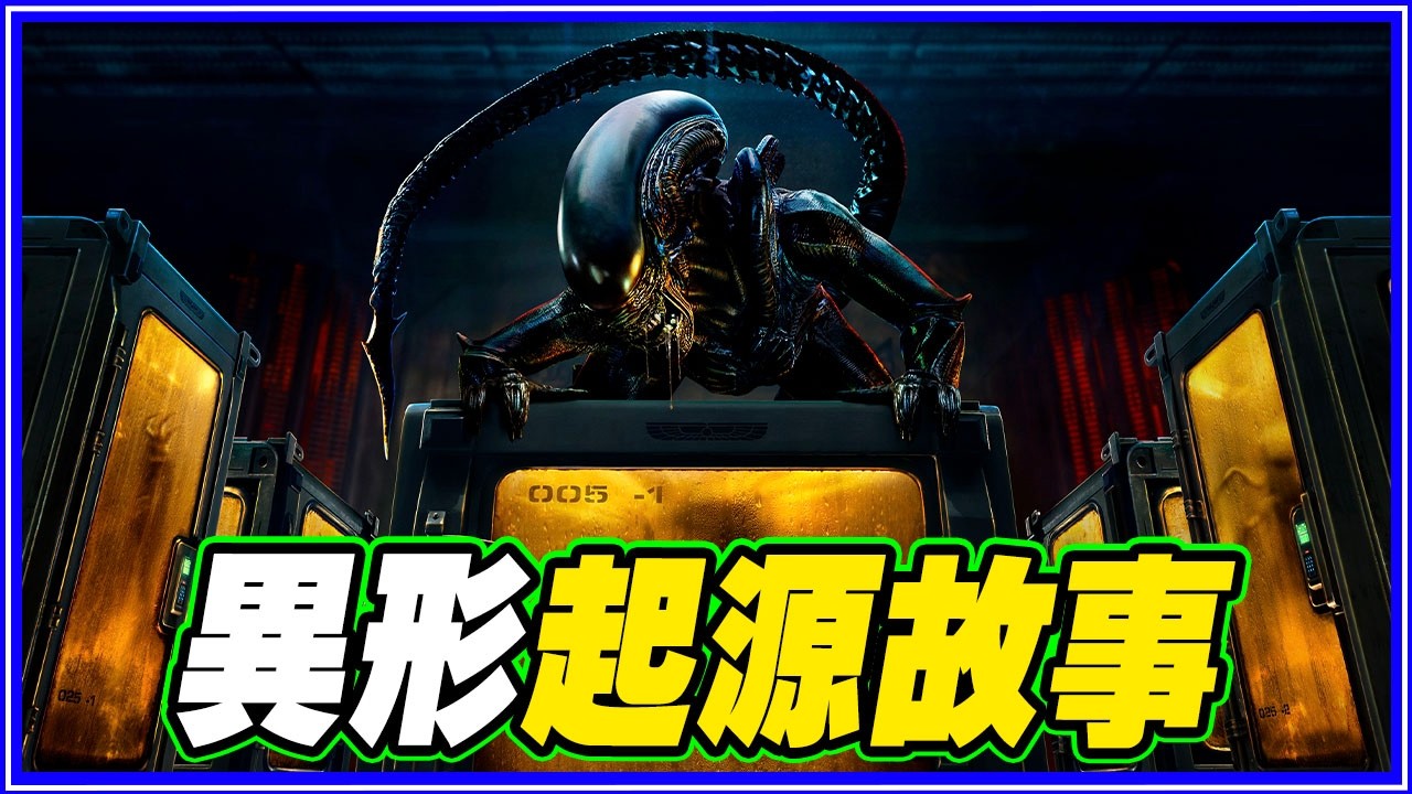 耶穌是外星人！看《異形：地球》前你要知道的異形全故事