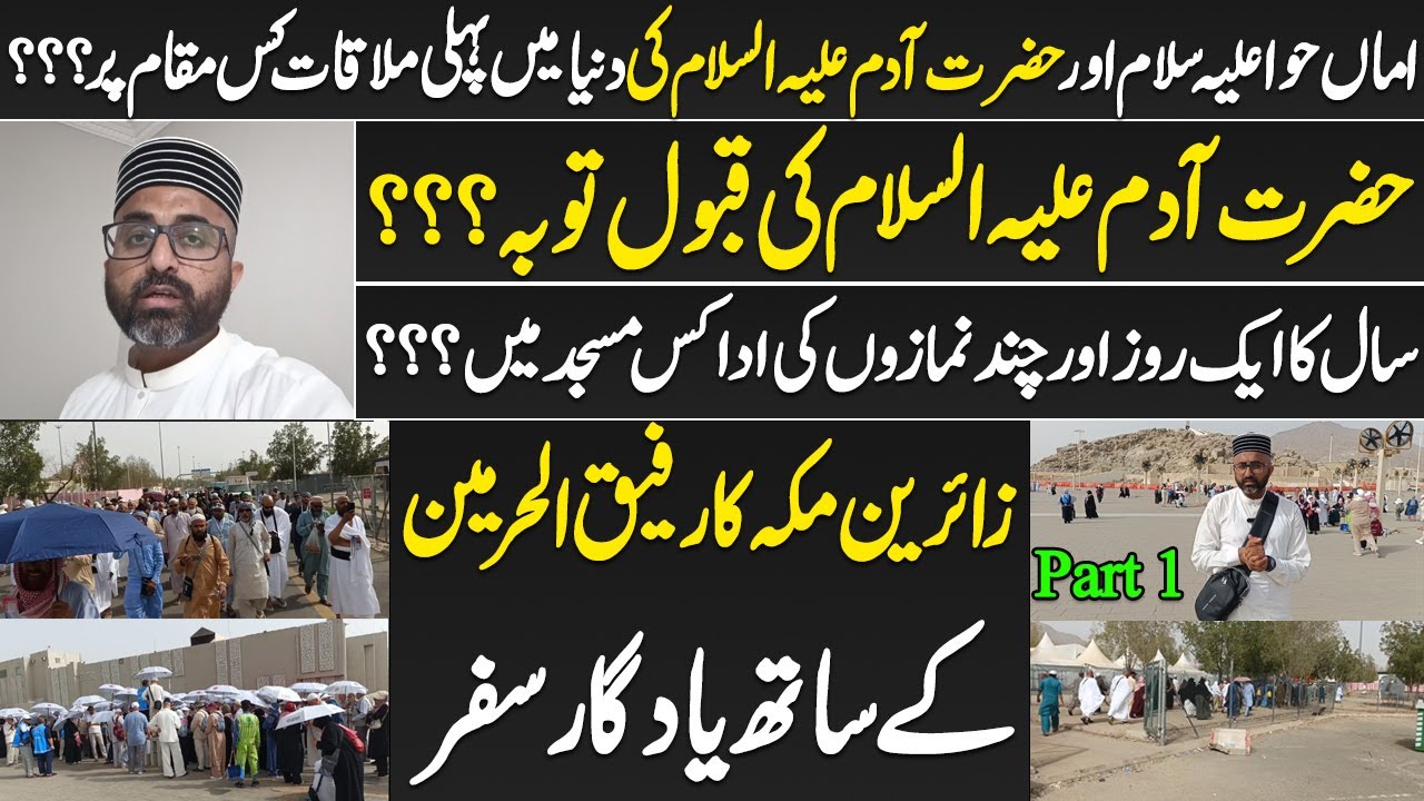 اماں حوا علیہ سلام اور حضرت آدم علیہ السلام کی دنیا میں پہلی ملاقات کس مقام پر