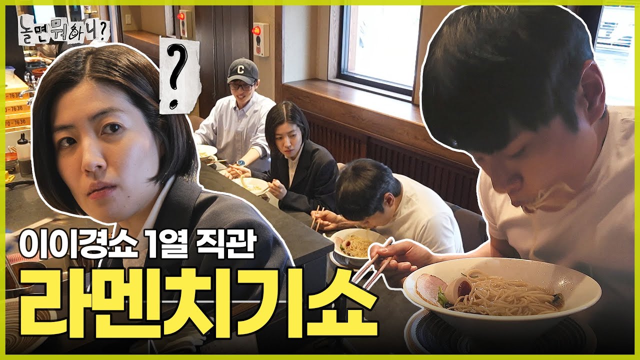 [ENG SUB] 라멘 먹다 뜻밖의 이이경쇼 1열 직관 | #놀면뭐하니? #유재석 MBC250524방송