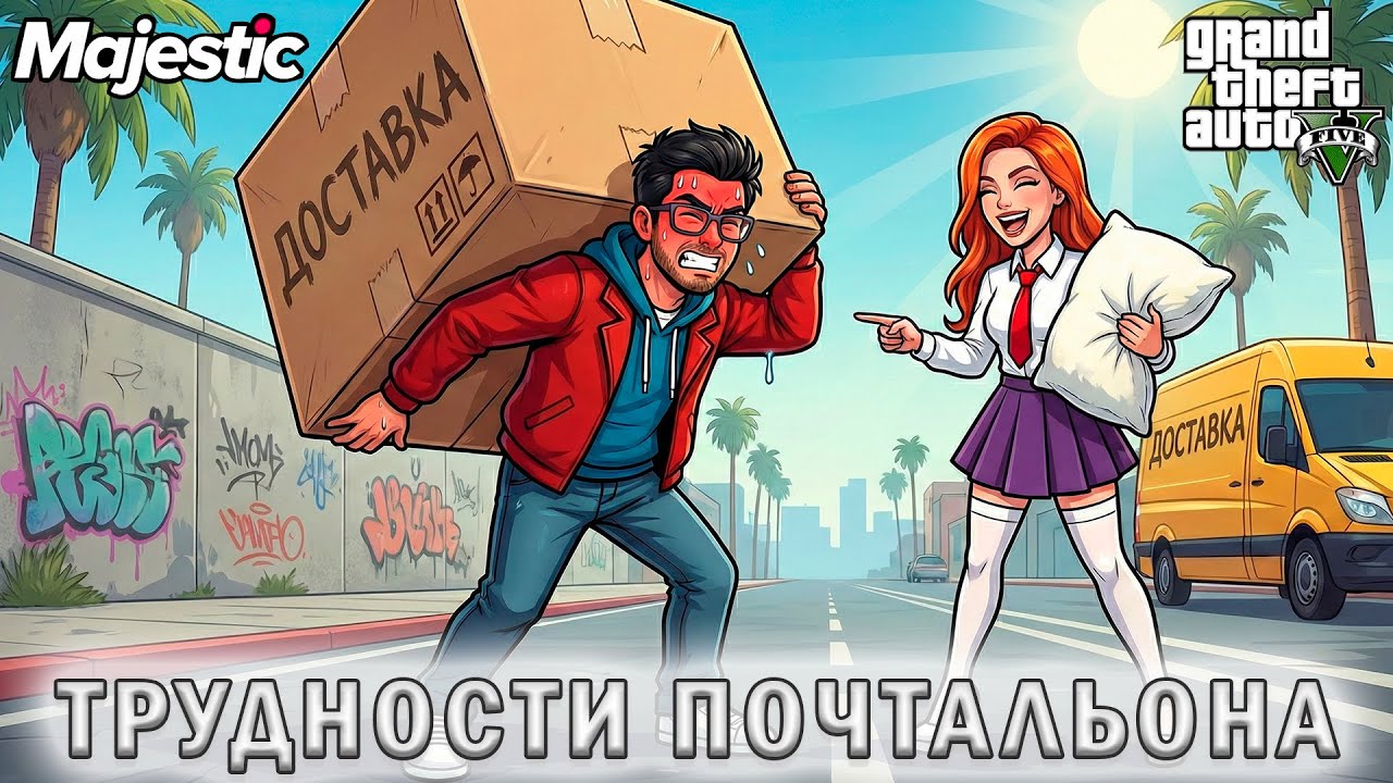 Гнём спины на доставке посылок GTA5 RP на Majestic! Из грязи в Князи! #11