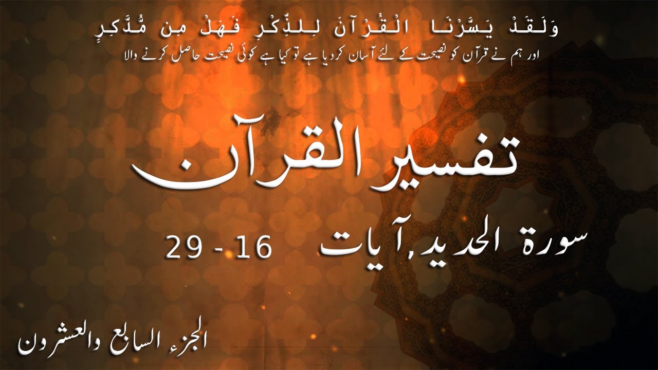 P27TF280 Tafseer Ul Quran Para 27 Surah Al Hadid Ayaat 16   29