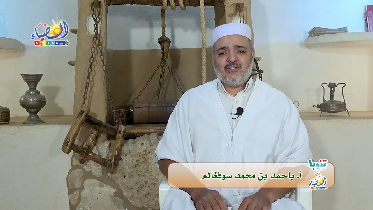 📜 قيمة التسامح في الخصومات، ومواقف الأجداد.. من أجمل قصص المزابيين (06) 🕯 أ. باحمد بن محمد سوفغالم✨