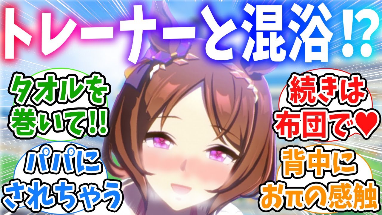 “うっかり”タオルを体に巻かずにトレーナーと混浴するウマ娘たちに対するみんなの反応