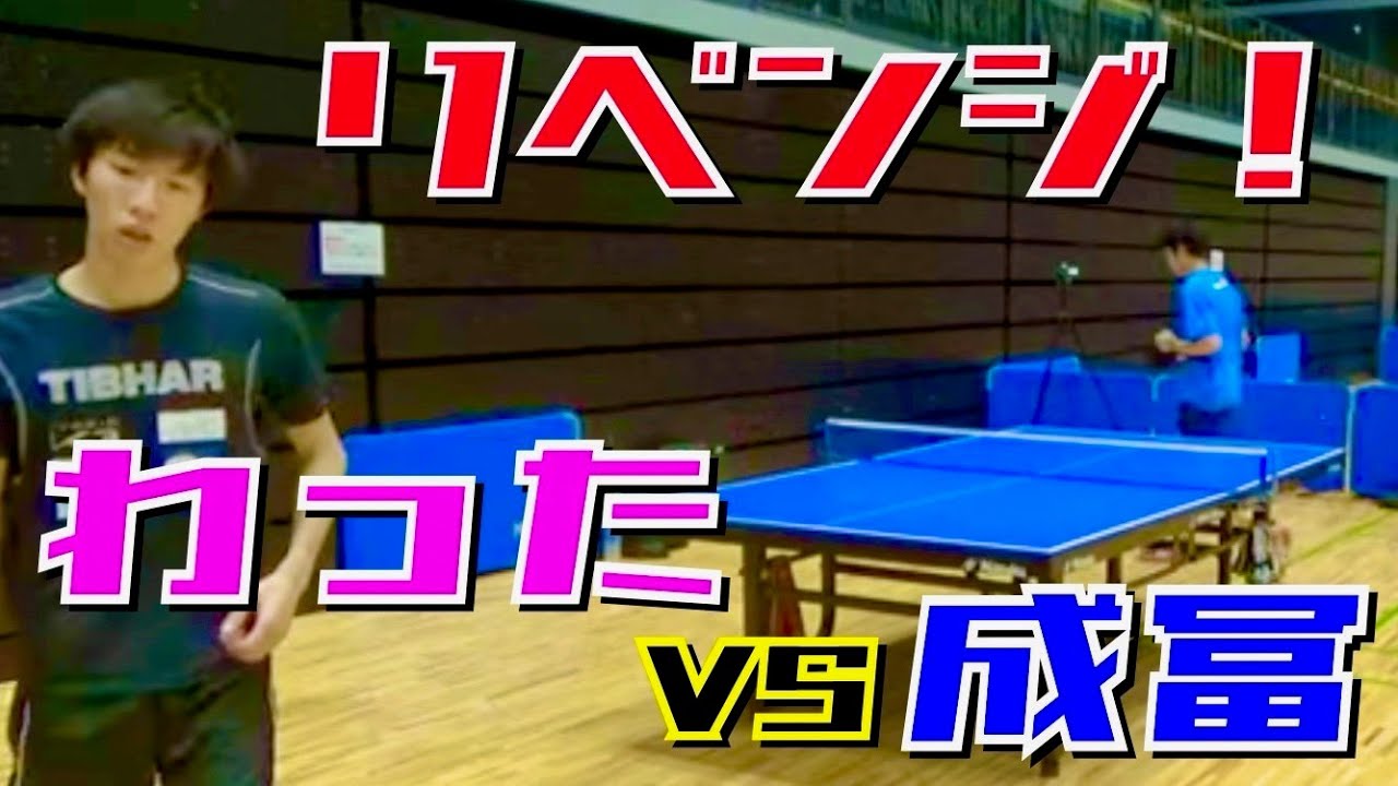 ついにリベンジ!?大人気ユーチューバーわったさんVS唐橋卓球 成冨【卓球　試合】