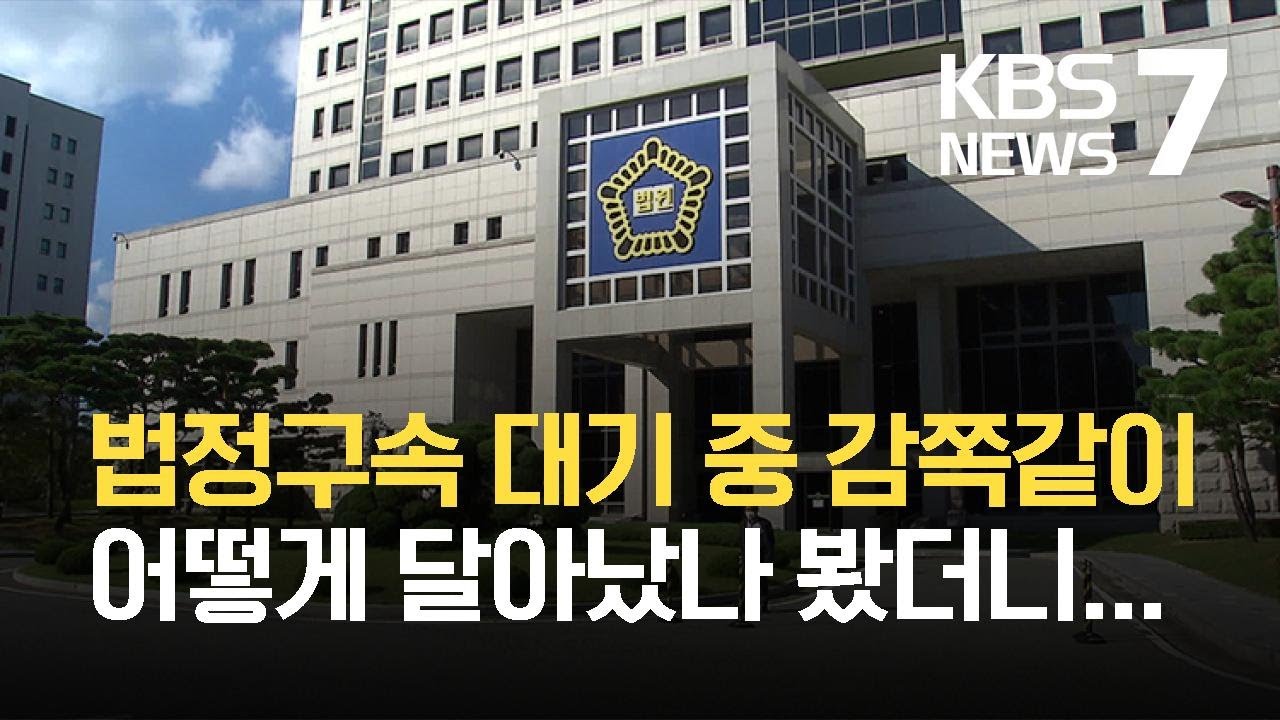 50대 남성 법정구속 직전 도주…구속 피고인 관리 구멍 / KBS  2021.10.14.