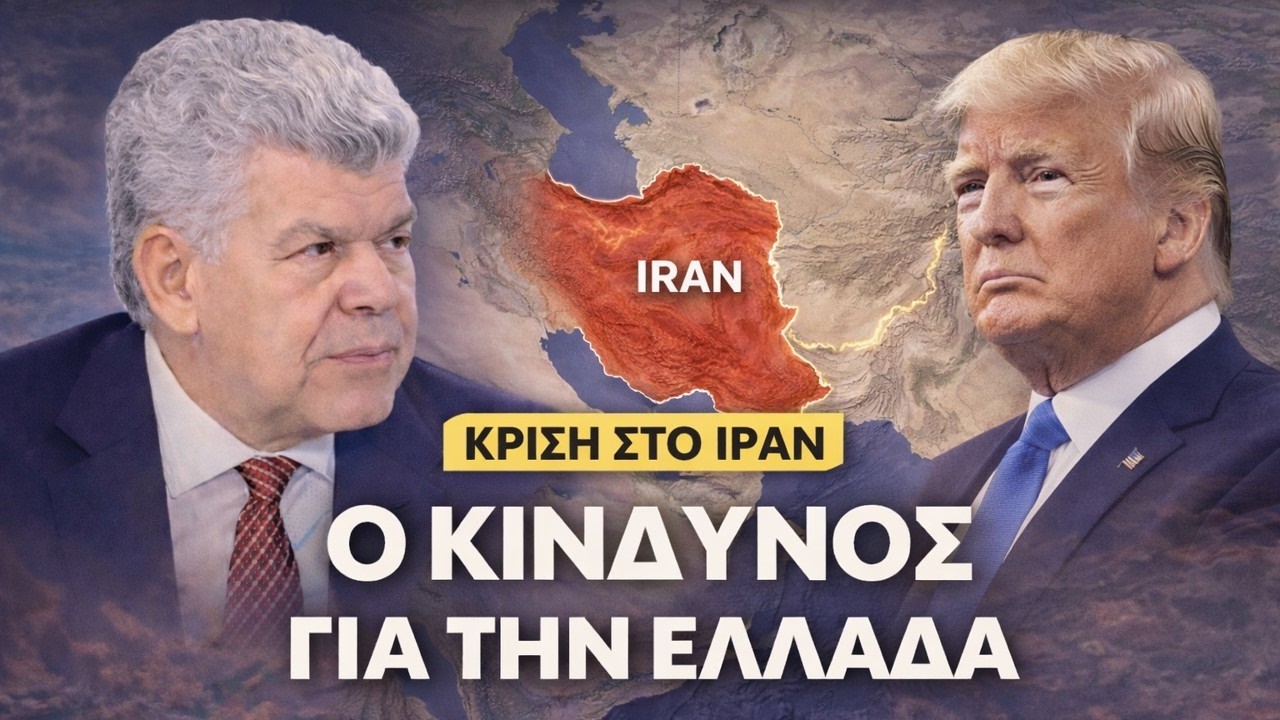 Επίθεση στο Ιράν - Ποιος Είναι ο Κίνδυνος για την Ελλάδα; | Μάζης