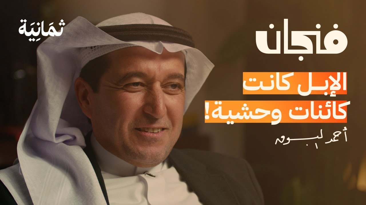 ماذا يخسر العربي إذا انقرض الحيوان | بودكاست فنجان