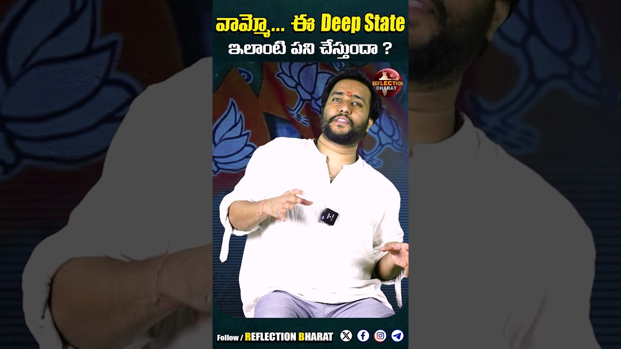 వామ్మో ఈ 'Deep State' ఇలాంటి పని చేస్తుందా | Amogh Deshapathi | Reflection Bharat