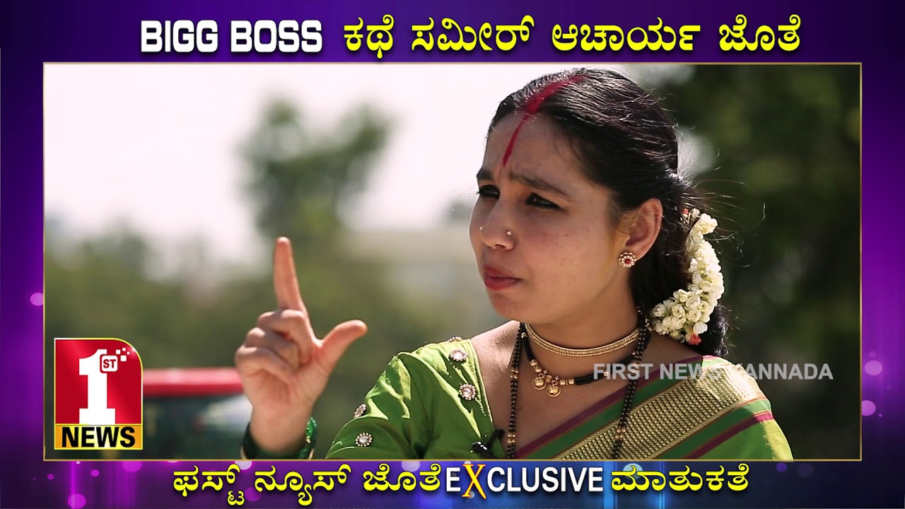 BIGG BOSS SAMEER ACHARYA INTERVIEW | FIRST NEWS EXCLUSIVE