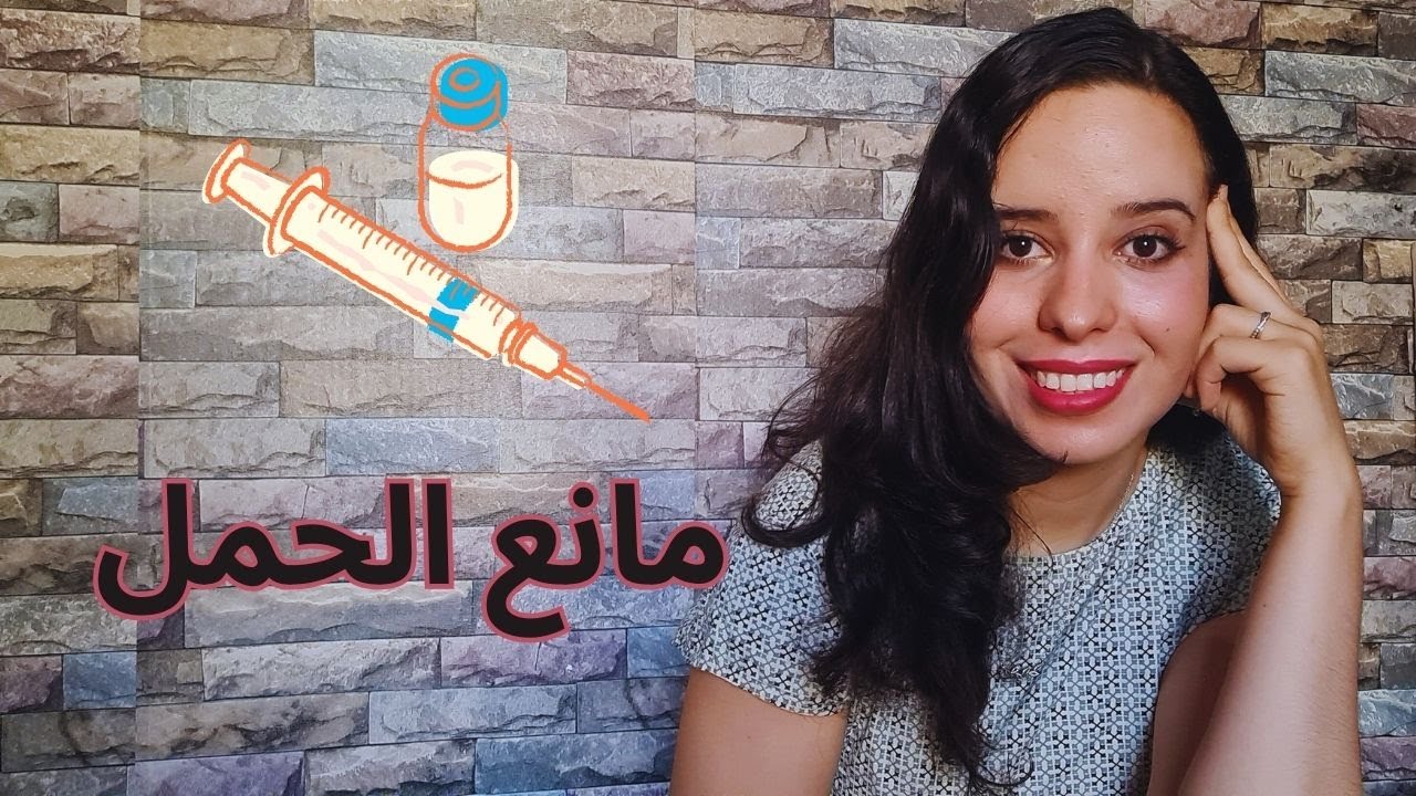 إبرة منع الحمل (أحسن وسيلة لمنع الحمل ??)