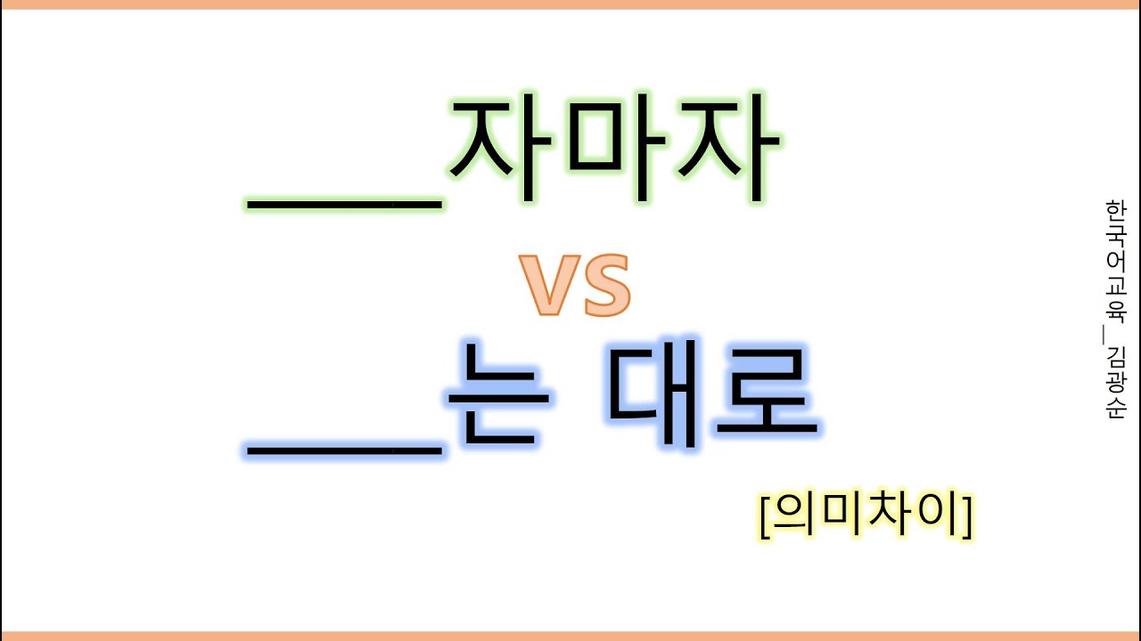 [#의미차이]  자마자 , 는대로 #자마자