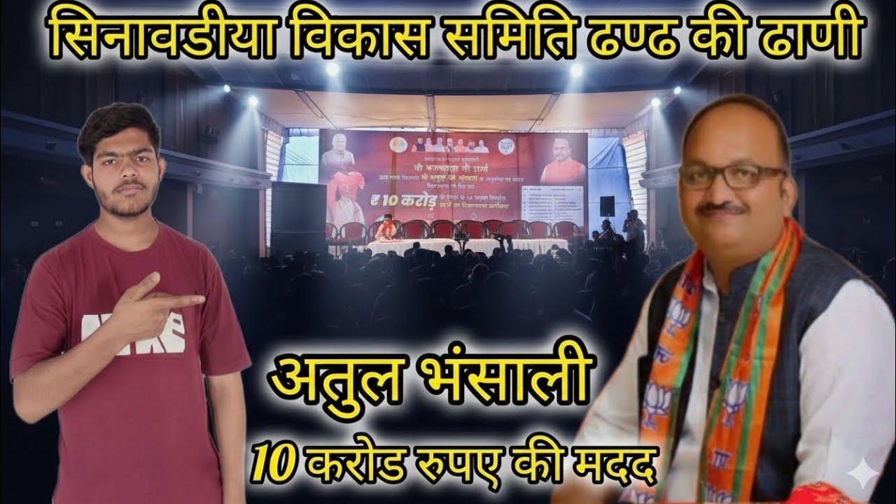 अतुल भंसाली पहुंचे हमारे ‌सिनावडीया विकास समिति ढण्ढ की ढाणी __10 करोड़ की मदद 😁