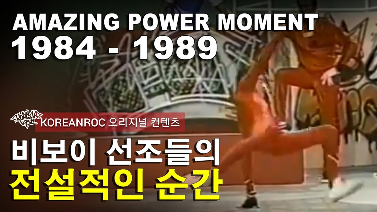 AMAZING POWER MOMENT of 1984 - 1989 | 80년대 비보이 선조들의 찬란한 순간. // KoreanRoc 오리지널 컨텐츠.