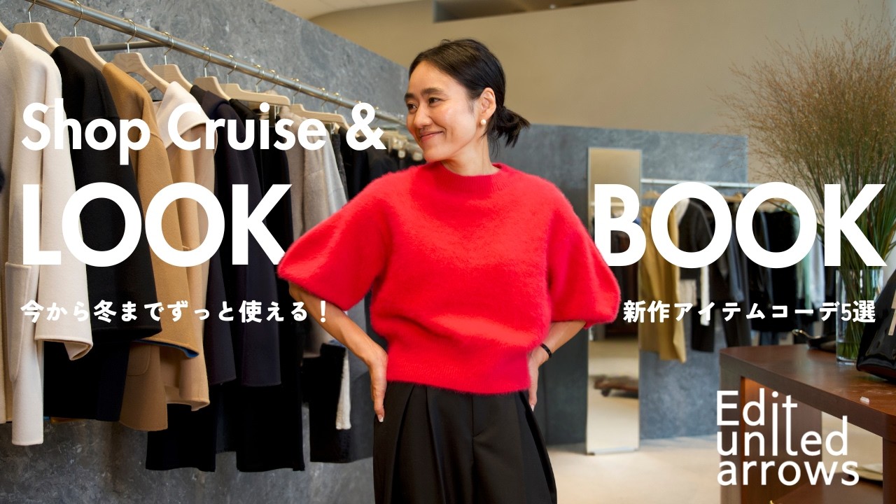 [LOOKBOOK] Stylist Aya Kaneko creates 5 outfits using the best fall/winter items she bought at th...