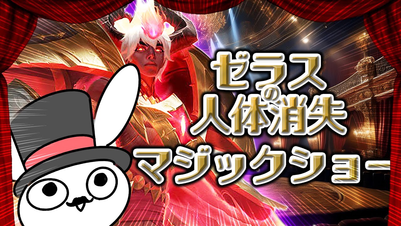 収穫+メジャイのゼラスがQ一発で敵消える・・・[League of Legends]
