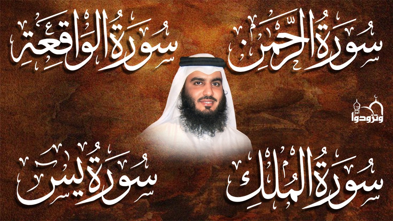 💚 الملك • الواقعة • الرحمن • يس بصوت العجمي | تلاوات خاشعة تبعث السكينة والراحة | HD
