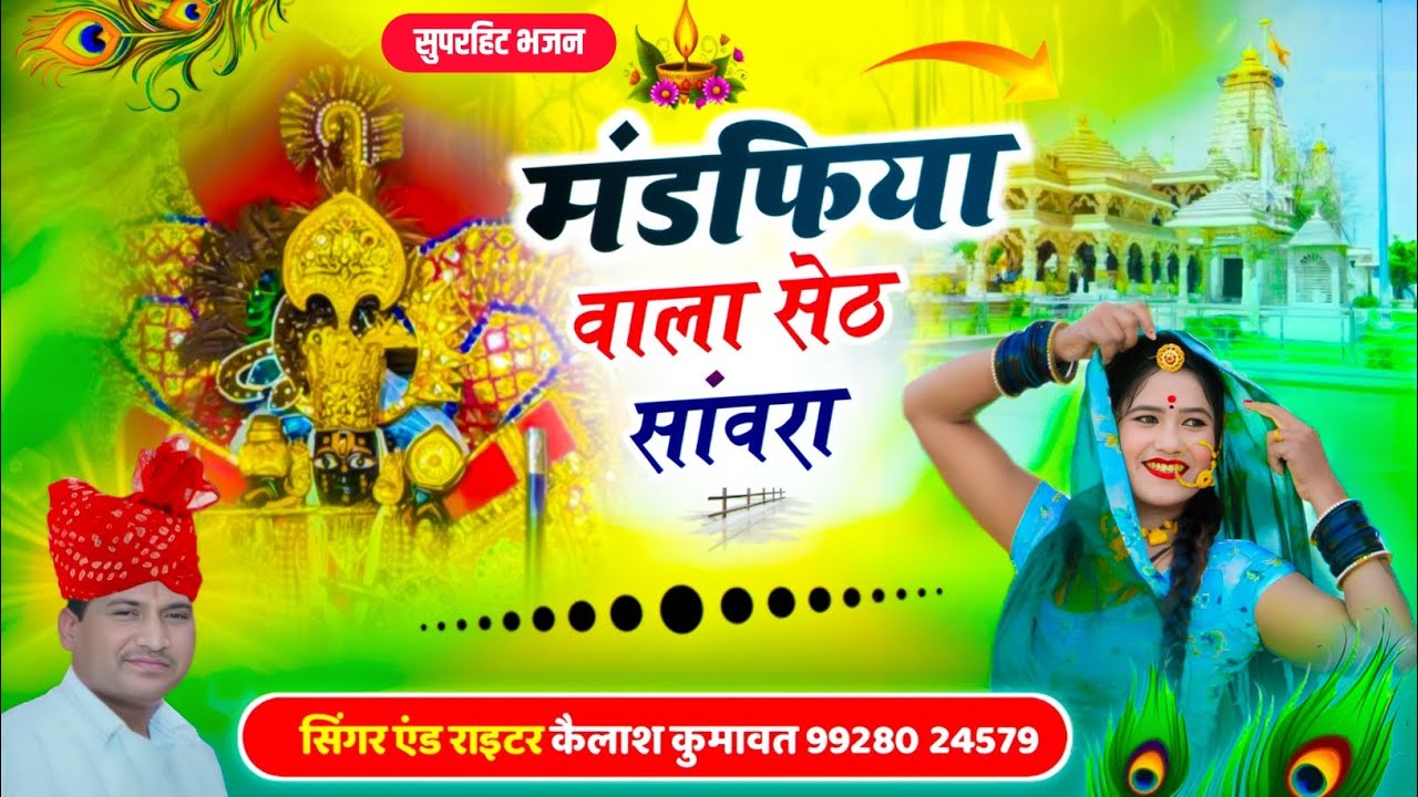 मंडफिया वाला सेठ सांवरा !! न्यू राजस्थानी सावरा सेठ सॉन्ग 2025 !! #bhajan #explore #hanumanchalisa  