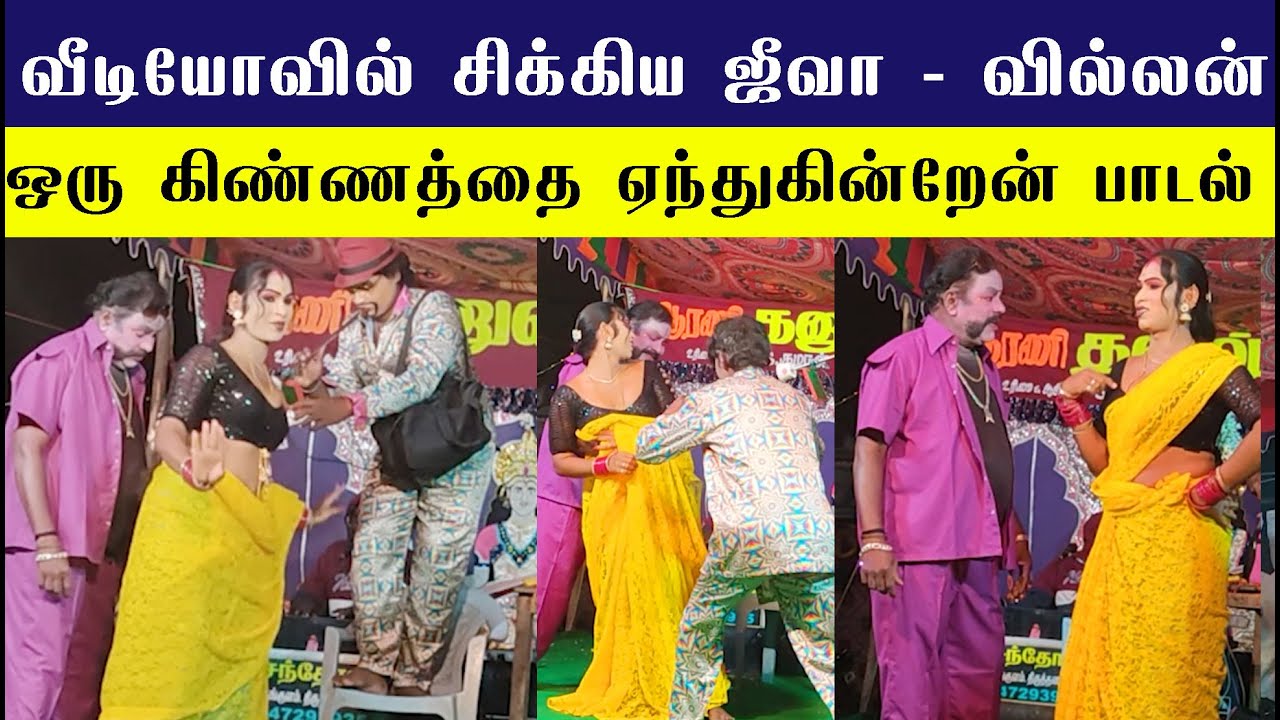 வீடியோவில் சிக்கிய ஜீவா - வில்லன் ஒரு கிண்ணத்தை ஏந்துகின்றேன் பாடல் | Dhanush Nadaga Mandram