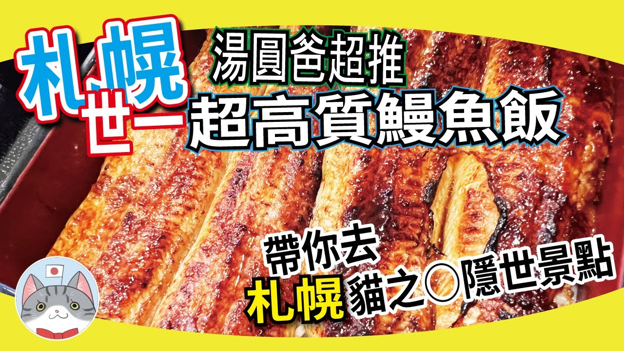 【札幌攻略】超推必試極品級鰻魚飯 ｜隱世貓貓神秘景點 ｜ 一食一景點旅遊攻略【探索北海道】