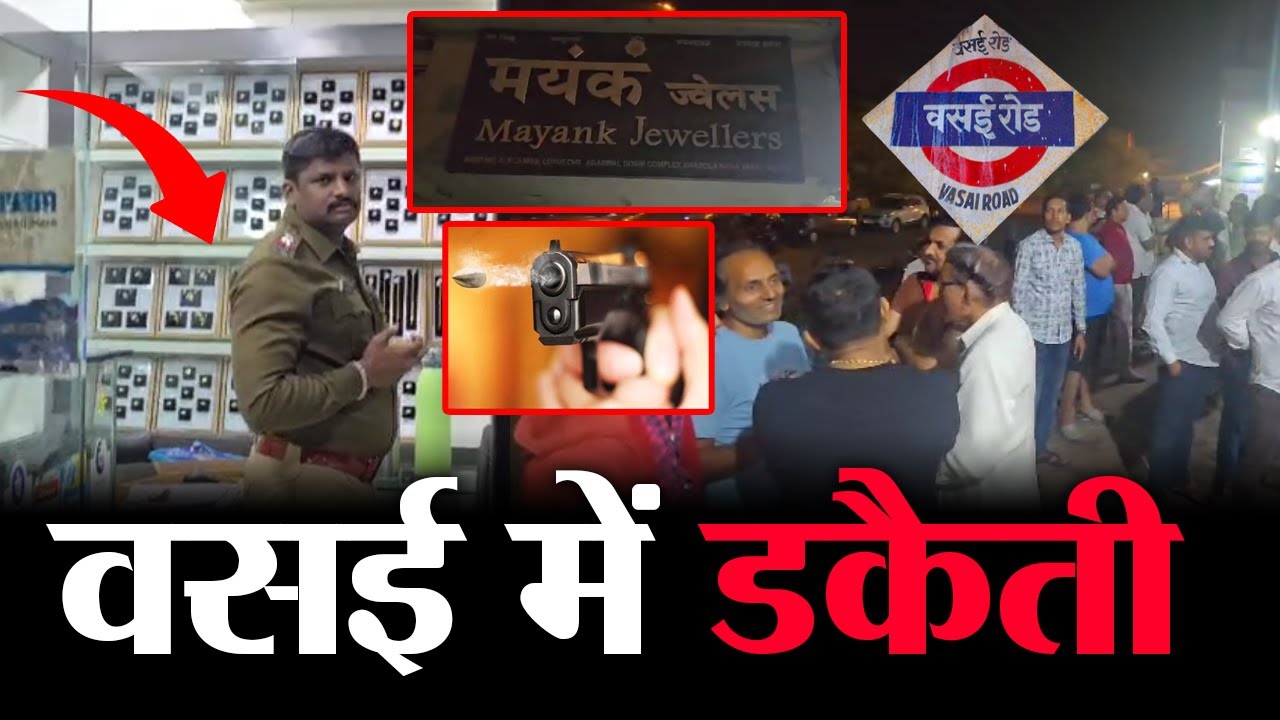 Vasai Jewellers Robbery News LIVE | Bhabola Naka Mayank Jewellers Robbery News