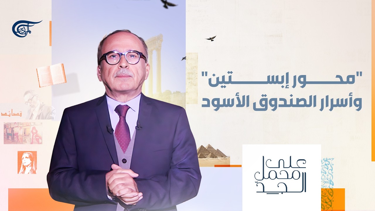 على محمل الجدّ | 