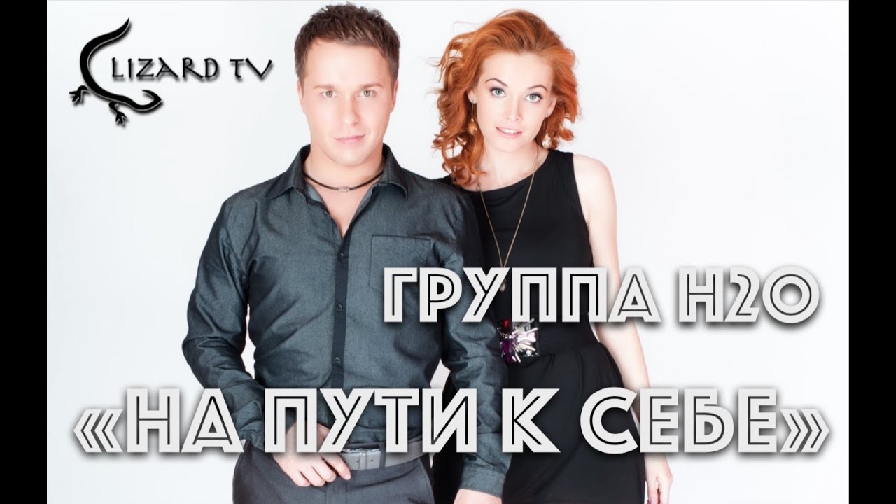 Группа H2O. 