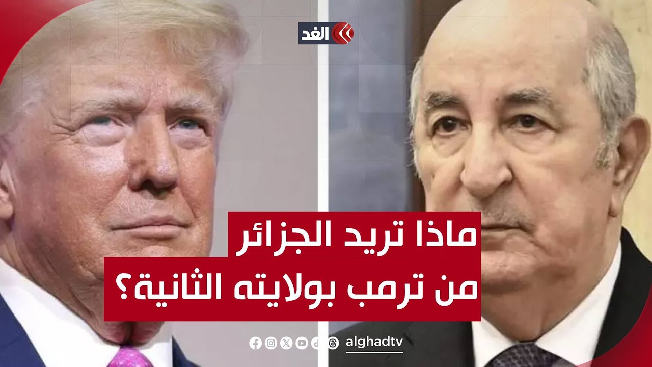 ماذا تريد الجزائر من الرئيس الأميركي الجديد ترمب؟ قراءة مع محمد سي بشير