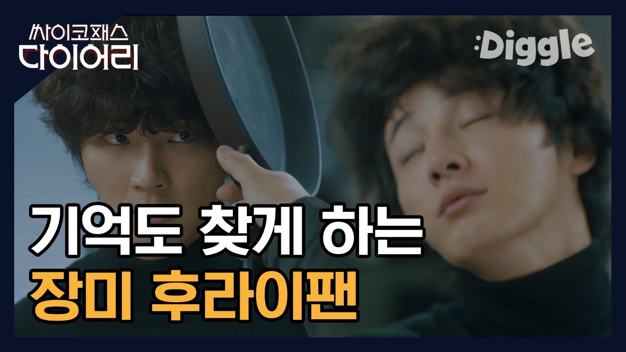 [#싸이코패스다이어리] | 아부지 나이스샷~ 후라이팬 풀 스윙 맞고 정신 번쩍 든 윤시윤 드디어 기억 돌아왔다❣ | #Diggle