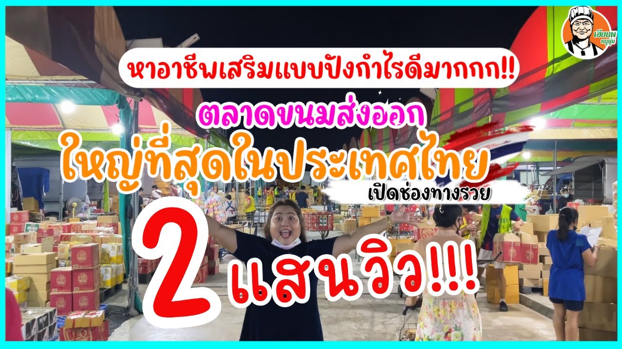 ตลาดขายส่งขนมไทย ใหญ่ที่สุดในประเทศ เปิดช่องทางรวย หาอาชีพเสริมแบบปังกำไรดีมาก #เฮียนพหมูนุ่ม