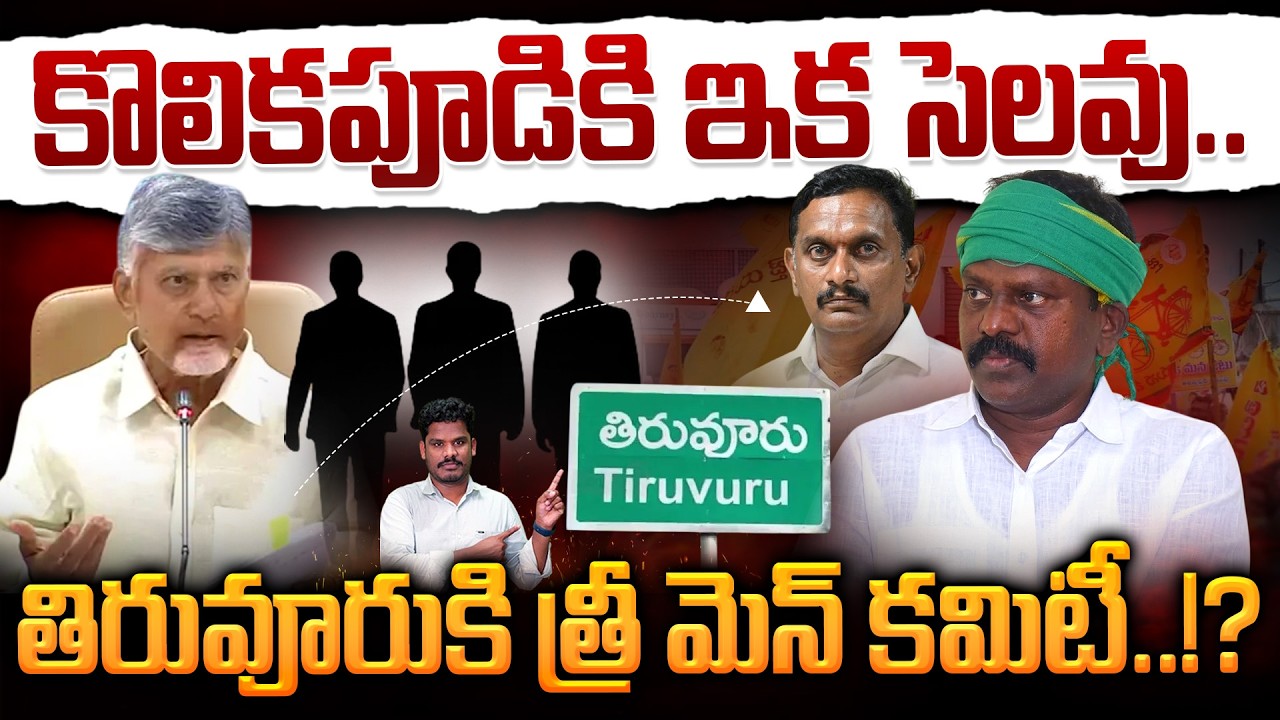 TDP on Kolikapudi Tiruvuru TDP: కొలికపూడికి ఇక సెలవు.. తిరువూరుకి త్రీ మెన్ కమిటీ..!? | AP 175