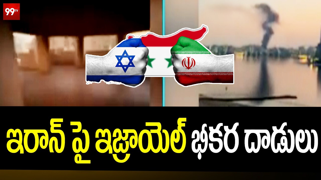 Iran-Israel Tensions : ఇరాన్ పై ఇజ్రాయెల్ భీకర దాడులు | 99TV