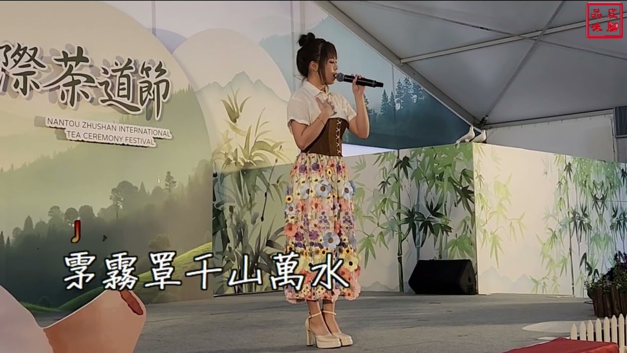 #大風(吳美琳 新歌 KTV版 ) - 竹山國際茶道節演出 地點:紫南宮水濂廣場