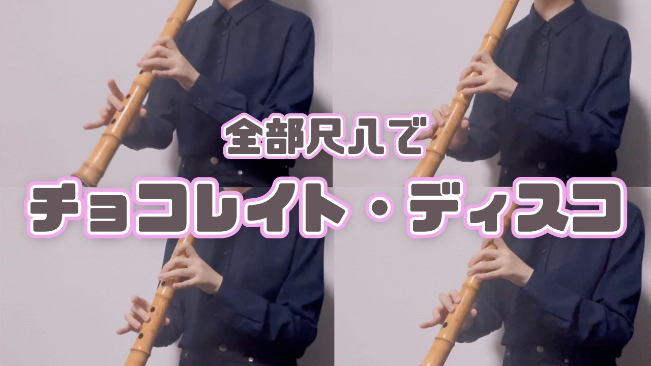 【全部尺八で】チョコレイト・ディスコ / Perfume【1人で吹いてみた】Chocolate Disco shakuhachi cover